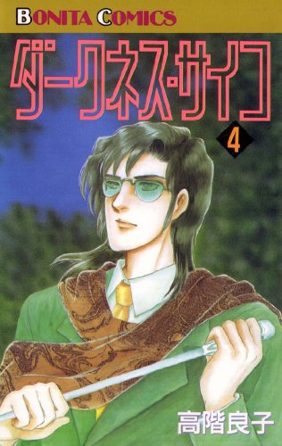『ダークネス・サイコ』4巻