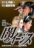 闇のイージス（１０） (ヤングサンデーコミックス)