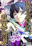 敗北貴族の黒幕無双～落ちぶれた伯爵家の息子ですが、裏社会から成り上がります～　1 (ゼットコミックス)