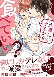 大事にするから食べていい? (バンブーC moment)