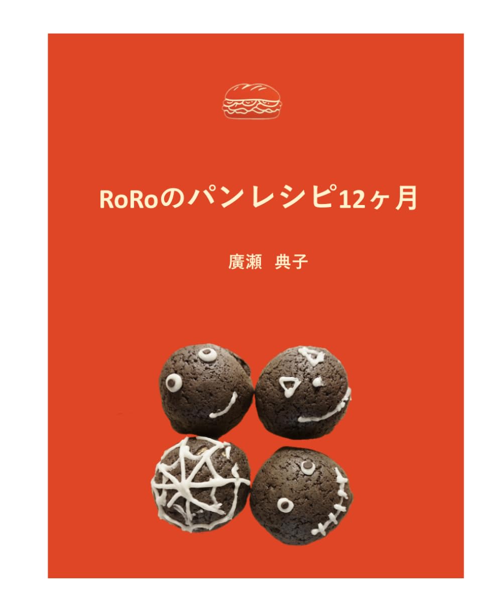 Amazon.co.jp: ロロのパンレシピ12か月: 教室の楽しさをそのまま再現