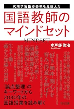 次期学習指導要領を見据えた国語教師のマインドセット (Kindle版