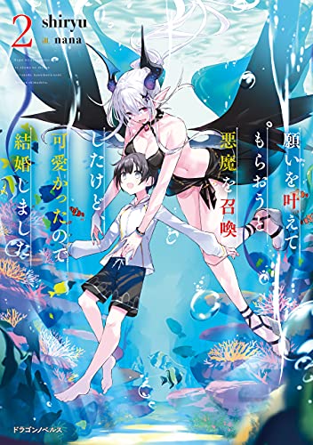 願いを叶えてもらおうと悪魔を召喚したけど 可愛かったので結婚しました２ ドラゴンノベルス Shiryu Nana ライトノベル Kindleストア Amazon