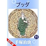 【カラー版】ブッダ　11