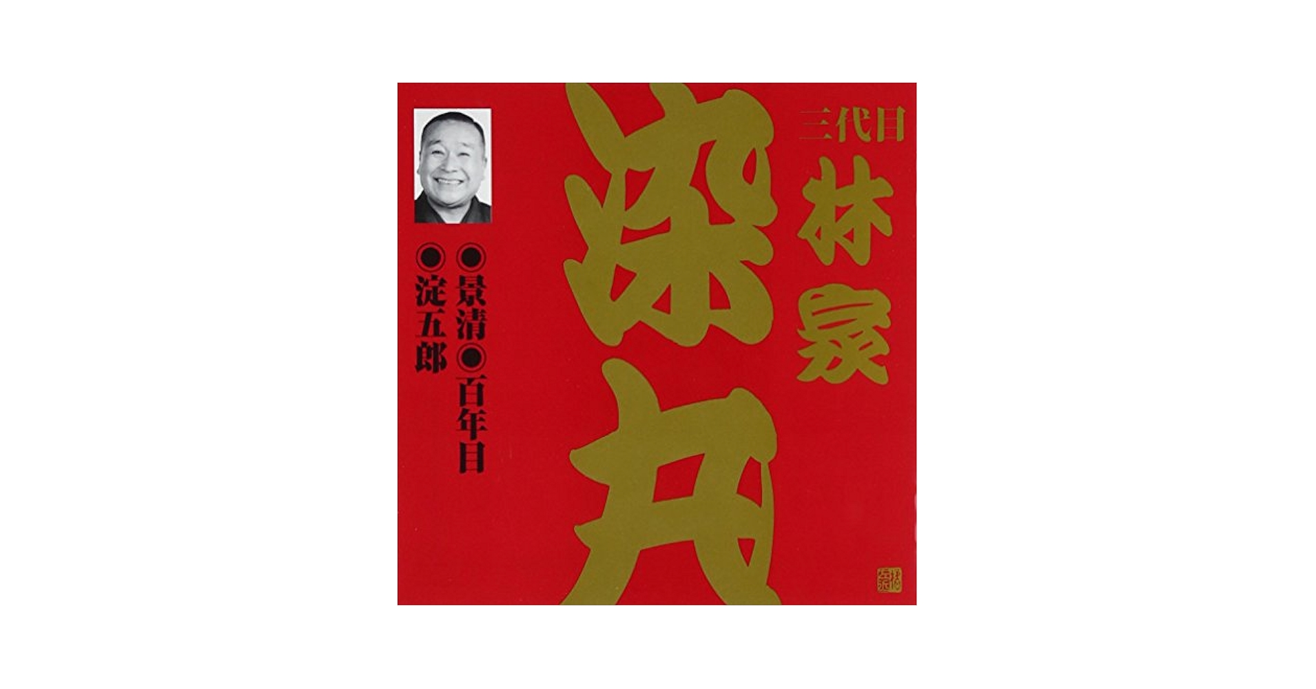 上方噺 林家染丸の世界(化粧Box収納、解説書『林家染丸の世界』付) [DVD] Amazon.co.jp: 上方噺 林家染丸の世界(化粧Box収納、解説書