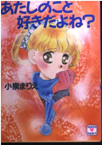 あたしのこと好きだよね (講談社X文庫 13713 ティーンズハート) 小泉 まりえ, 小椋 真空 本 通販 Amazon