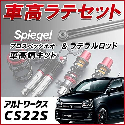 スズキ アルトワークス SPIEGEL(シュピーゲル)の車高調キットの口コミ