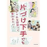 片づけ下手でも おしゃれな部屋って言われたい！