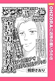 金持ち男の見分け方 【単話売】 (OHZORA ご近所の悪いうわさ)