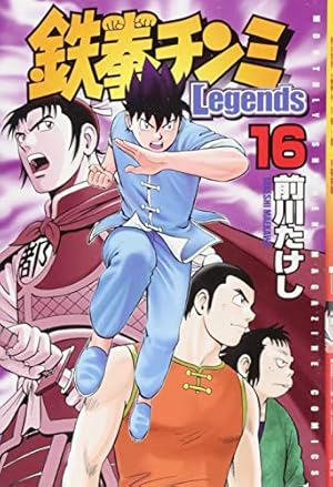 鉄拳チンミLegends(25) (月刊マガジンコミックス) | 前川 たけし