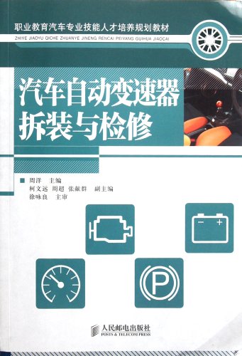 Automobile Automatic Transmission Assembly / Disassembly And Overhaul (A Planned Textbook Of Automotive Major Of Vocational Education For Personnel Training) (Chinese Edition) #TOP9