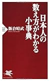 日本人の数え方がわかる小事典 (PHP新書)