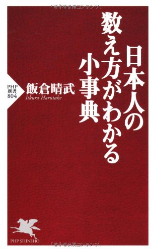 日本人の数え方がわかる小事典 (PHP新書)