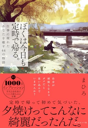 ぼくは今日も定時で帰る。 仕事に疲れたあなたを癒す44の物語