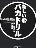 210円(1110円安い)「新しいバカドリル(下巻)」