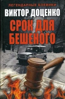 Paperback Srok dlya Beshenogo [Russian] Book