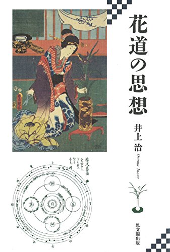 スマホ 無料電子書籍 花道の思想 バイ