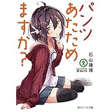 パンツあたためますか？２【電子特別版】 (角川スニーカー文庫)