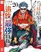 味方が弱すぎて補助魔法に徹していた宮廷魔法師、追放されて最強を目指す(20) (マガジンポケットコミックス)