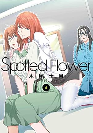 Spotted Flower 6巻』｜感想・レビュー・試し読み - 読書メーター