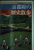 新版 京都府の歴史散歩 (下) (新全国歴史散歩シリーズ 26)