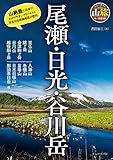 尾瀬・日光・谷川岳 ブルーガイド山旅ルートガイド