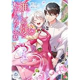 推しの母に転生した『わたし』の話 (エンジェライト文庫)