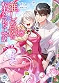 推しの母に転生した『わたし』の話 (エンジェライト文庫)