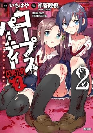 【中古】 コープスパーティーCEMETERY　0（2） コープスパーティーCEMETERY0 開闢のアルス・モリエンディ 2 完結
