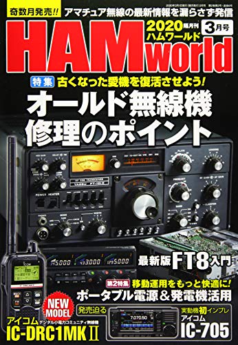 無料電子書籍 おすすめ HAM World 2020年3月号 隔月刊 バイ
