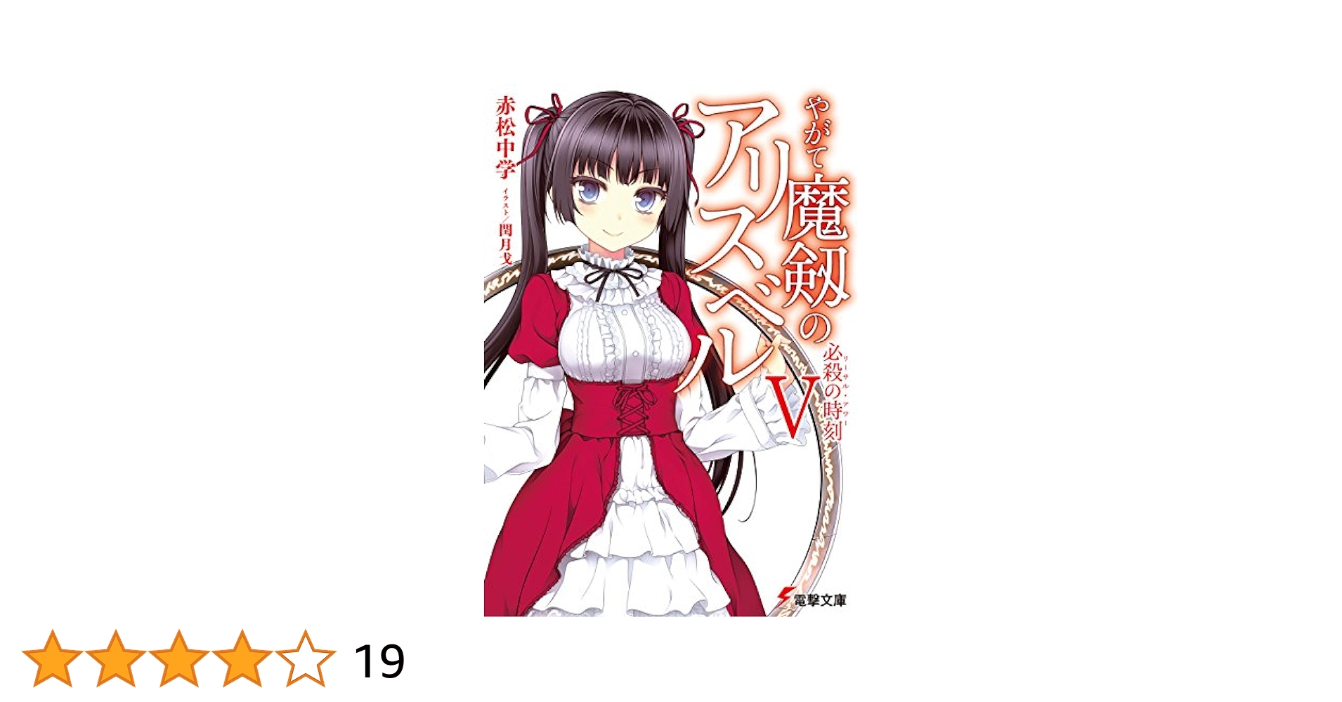 緋弾のアリア セット＋やがて魔剱のアリスベル３冊セット 緋弾のアリア セット＋やがて魔剱のアリスベル3冊セット 緋弾