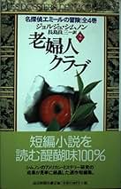 Amazon.co.jp: ジョルジュ シムノン: 本