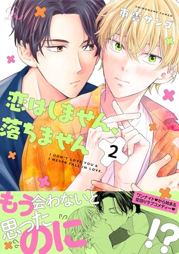 恋はしません、落ちません 第2話【単話版】 恋はしません、落ちません【単話版】 (コミックRouge)