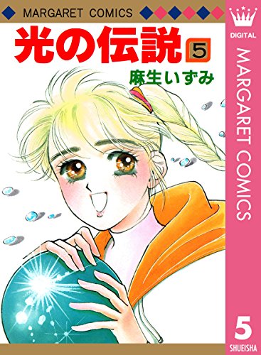 光の伝説 5 (マーガレットコミックスDIGITAL)
