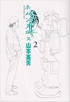 Homunculus 2 4091870724 Book Cover