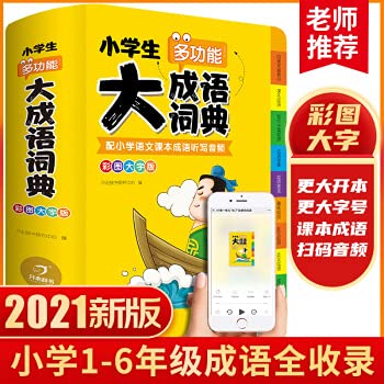 抖音同款/成语词典2021*版正版中小学生多功能大全书彩色大开本新华字典中华现代汉语词语解释工具书儿童四字成语接龙故事典故