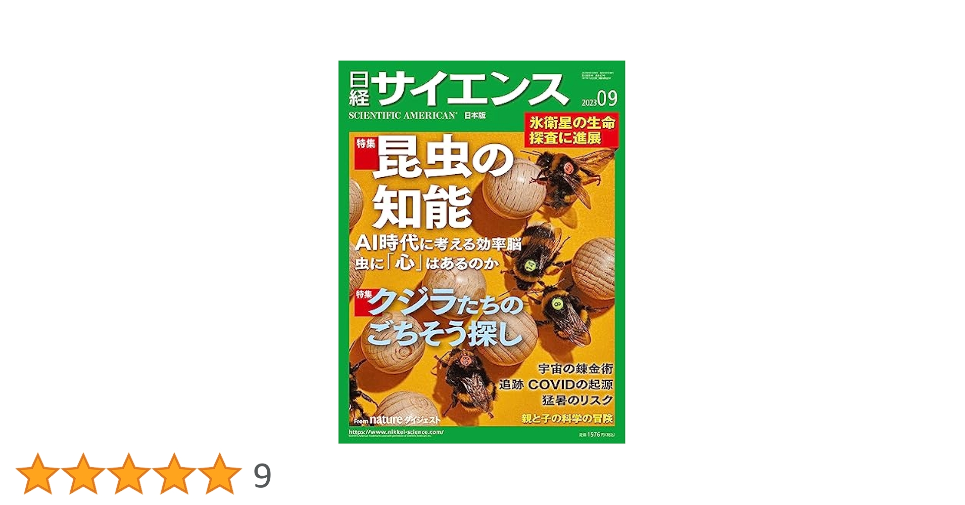 日経サイエンス2023年9月号（特集：昆虫の知能／クジラたちの