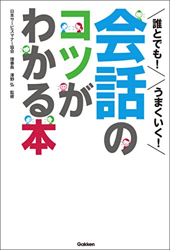 日本サービスマナー協会誰とでも！うまくいく！会話のコツがわかる本