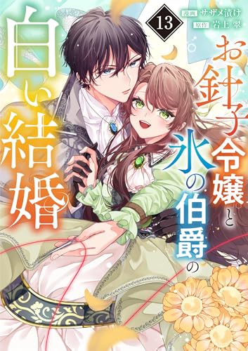 お針子令嬢と氷の伯爵の白い結婚【単話】(13) (マンガワン女子部)