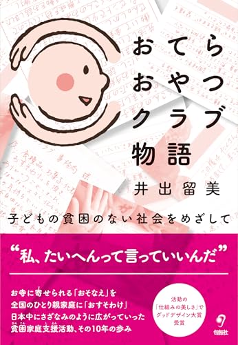 おてらおやつクラブ物語――子どもの貧困のない社会をめざして