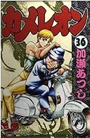 Chameleon (36) (Kodansha Comics-Shonen magazine comics (2487 ??volumes)) (1997) ISBN: 4063124878 [Japanese Import] 4063124878 Book Cover