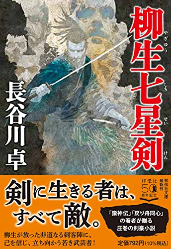 柳生七星剣 祥伝社文庫 長谷川卓 の感想 ブクログ