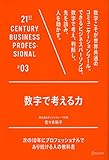 数字で考える力 21世紀スキル