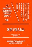 数字で考える力 (21世紀スキル)