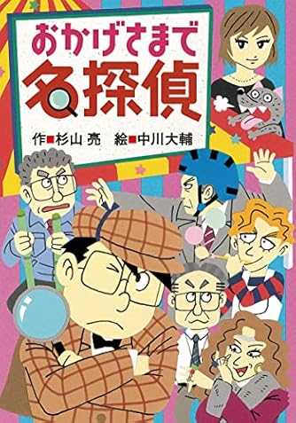 ミルキー杉山のあなたも名探偵シリーズ　全27巻セット　杉山亮　おかげさまで名探偵 Amazon.co.jp: ミルキー杉山あなたも名探偵(全22巻セット