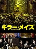 キラー・メイズ(字幕版)
