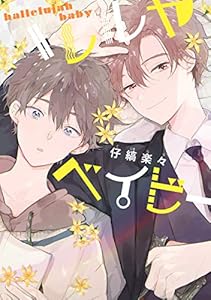 ハレルヤベイビー (集英社君恋コミックスDIGITAL)
