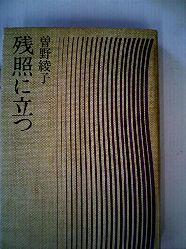 残照に立つ (1977年)