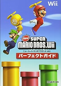 本のNewスーパーマリオブラザーズWiiパーフェクトガイドの表紙