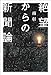 絶望からの新聞論